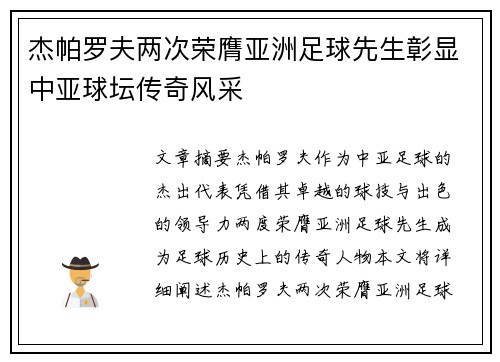 杰帕罗夫两次荣膺亚洲足球先生彰显中亚球坛传奇风采