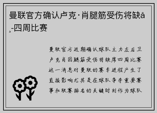 曼联官方确认卢克·肖腿筋受伤将缺席四周比赛 曼联官方确认卢克·肖腿筋受伤将缺席四周比赛