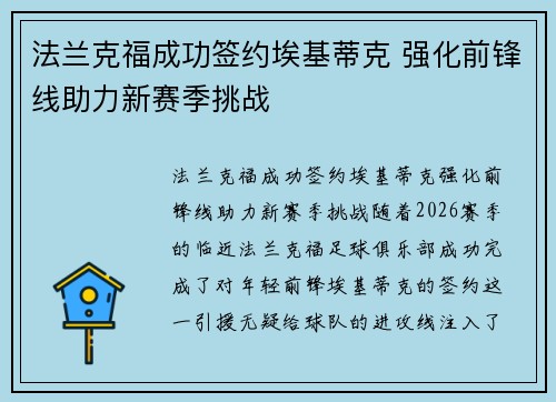 法兰克福成功签约埃基蒂克 强化前锋线助力新赛季挑战 法兰克福成功签约埃基蒂克 强化前锋线助力新赛季挑战