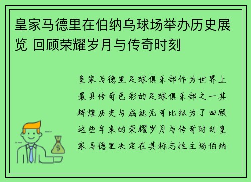 皇家马德里在伯纳乌球场举办历史展览 回顾荣耀岁月与传奇时刻 皇家马德里在伯纳乌球场举办历史展览 回顾荣耀岁月与传奇时刻