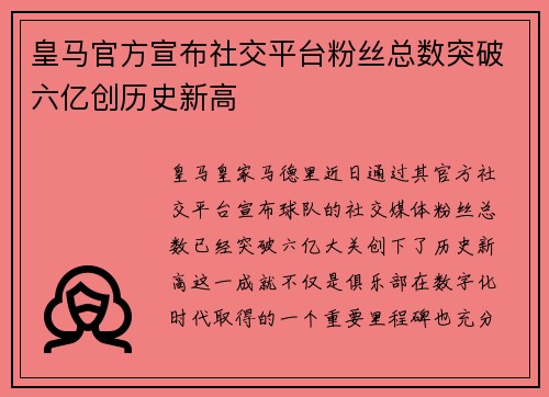 皇马官方宣布社交平台粉丝总数突破六亿创历史新高