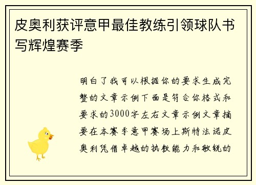 皮奥利获评意甲最佳教练引领球队书写辉煌赛季 皮奥利获评意甲最佳教练引领球队书写辉煌赛季