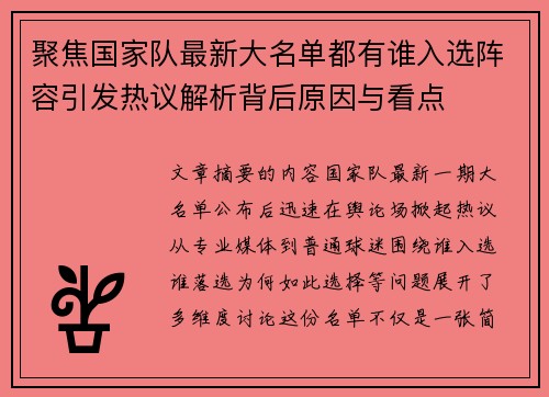 聚焦国家队最新大名单都有谁入选阵容引发热议解析背后原因与看点 聚焦国家队最新大名单都有谁入选阵容引发热议解析背后原因与看点
