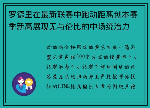 罗德里在最新联赛中跑动距离创本赛季新高展现无与伦比的中场统治力