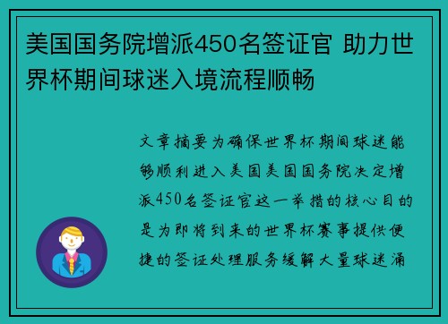 美国国务院增派450名签证官 助力世界杯期间球迷入境流程顺畅 美国国务院增派450名签证官 助力世界杯期间球迷入境流程顺畅