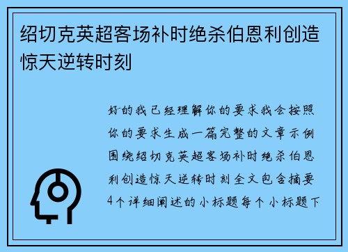 绍切克英超客场补时绝杀伯恩利创造惊天逆转时刻 绍切克英超客场补时绝杀伯恩利创造惊天逆转时刻