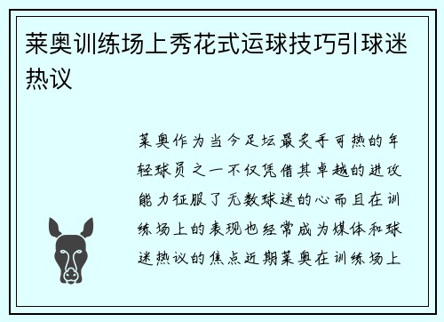 莱奥训练场上秀花式运球技巧引球迷热议