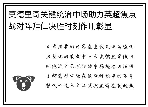 莫德里奇关键统治中场助力英超焦点战对阵拜仁决胜时刻作用彰显