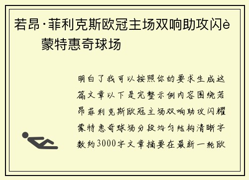 若昂·菲利克斯欧冠主场双响助攻闪耀蒙特惠奇球场 若昂·菲利克斯欧冠主场双响助攻闪耀蒙特惠奇球场
