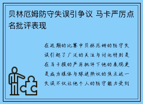 贝林厄姆防守失误引争议 马卡严厉点名批评表现
