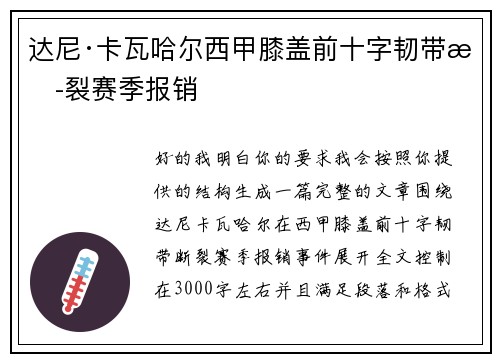 达尼·卡瓦哈尔西甲膝盖前十字韧带断裂赛季报销 达尼·卡瓦哈尔西甲膝盖前十字韧带断裂赛季报销