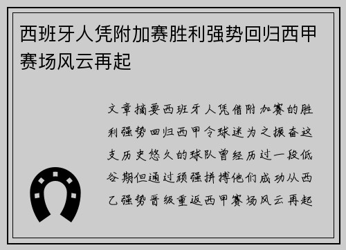 西班牙人凭附加赛胜利强势回归西甲赛场风云再起 西班牙人凭附加赛胜利强势回归西甲赛场风云再起