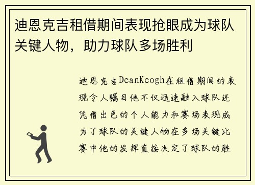 迪恩克吉租借期间表现抢眼成为球队关键人物,助力球队多场胜利 迪恩克吉租借期间表现抢眼成为球队关键人物,助力球队多场胜利