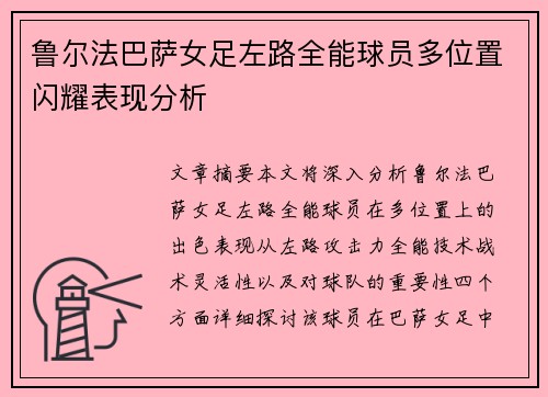 鲁尔法巴萨女足左路全能球员多位置闪耀表现分析 鲁尔法巴萨女足左路全能球员多位置闪耀表现分析
