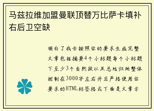马兹拉维加盟曼联顶替万比萨卡填补右后卫空缺 马兹拉维加盟曼联顶替万比萨卡填补右后卫空缺