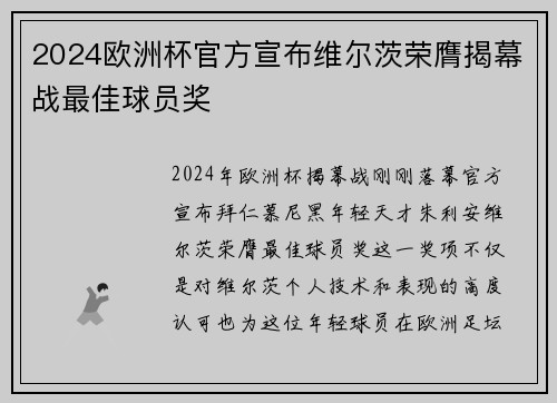 2024欧洲杯官方宣布维尔茨荣膺揭幕战最佳球员奖 2024欧洲杯官方宣布维尔茨荣膺揭幕战最佳球员奖