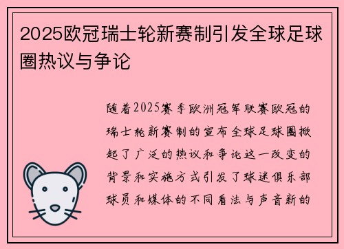 2025欧冠瑞士轮新赛制引发全球足球圈热议与争论 2025欧冠瑞士轮新赛制引发全球足球圈热议与争论