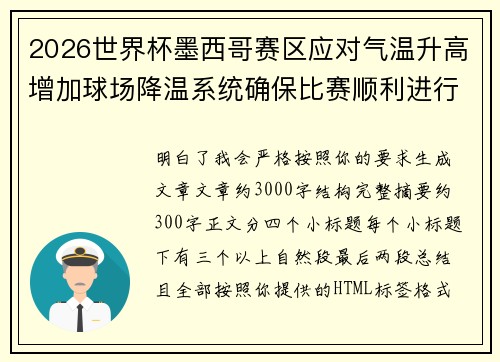 2026世界杯墨西哥赛区应对气温升高增加球场降温系统确保比赛顺利进行 2026世界杯墨西哥赛区应对气温升高增加球场降温系统确保比赛顺利进行