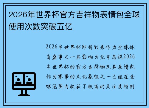 2026年世界杯官方吉祥物表情包全球使用次数突破五亿