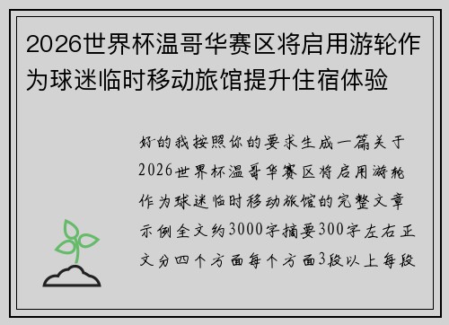 2026世界杯温哥华赛区将启用游轮作为球迷临时移动旅馆提升住宿体验 2026世界杯温哥华赛区将启用游轮作为球迷临时移动旅馆提升住宿体验