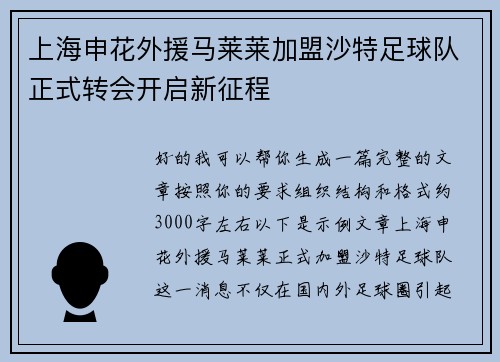 上海申花外援马莱莱加盟沙特足球队正式转会开启新征程 上海申花外援马莱莱加盟沙特足球队正式转会开启新征程