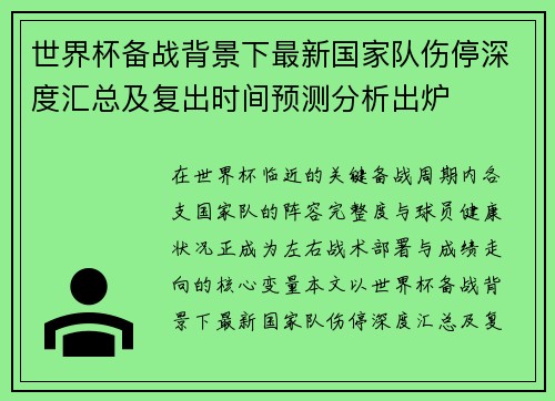 世界杯备战背景下最新国家队伤停深度汇总及复出时间预测分析出炉 世界杯备战背景下最新国家队伤停深度汇总及复出时间预测分析出炉