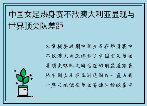 中国女足热身赛不敌澳大利亚显现与世界顶尖队差距