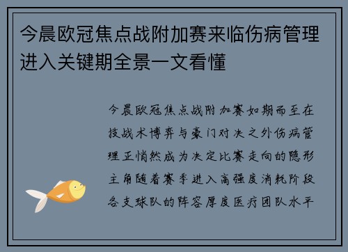 今晨欧冠焦点战附加赛来临伤病管理进入关键期全景一文看懂 今晨欧冠焦点战附加赛来临伤病管理进入关键期全景一文看懂