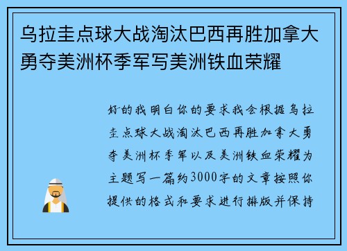 乌拉圭点球大战淘汰巴西再胜加拿大勇夺美洲杯季军写美洲铁血荣耀 乌拉圭点球大战淘汰巴西再胜加拿大勇夺美洲杯季军写美洲铁血荣耀