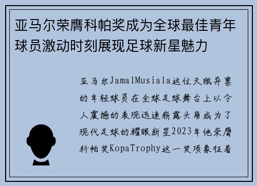 亚马尔荣膺科帕奖成为全球最佳青年球员激动时刻展现足球新星魅力 亚马尔荣膺科帕奖成为全球最佳青年球员激动时刻展现足球新星魅力