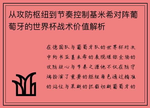 从攻防枢纽到节奏控制基米希对阵葡萄牙的世界杯战术价值解析 从攻防枢纽到节奏控制基米希对阵葡萄牙的世界杯战术价值解析
