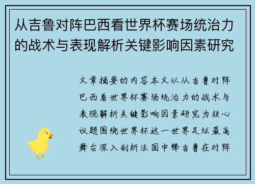 从吉鲁对阵巴西看世界杯赛场统治力的战术与表现解析关键影响因素研究 从吉鲁对阵巴西看世界杯赛场统治力的战术与表现解析关键影响因素研究