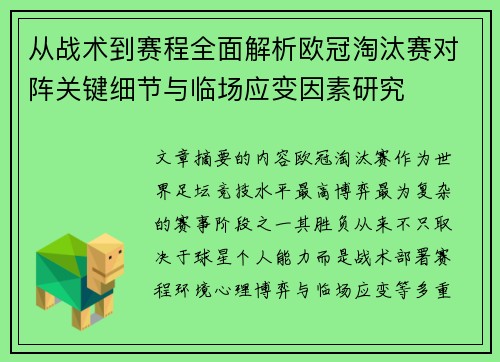 从战术到赛程全面解析欧冠淘汰赛对阵关键细节与临场应变因素研究 从战术到赛程全面解析欧冠淘汰赛对阵关键细节与临场应变因素研究