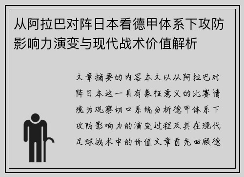 从阿拉巴对阵日本看德甲体系下攻防影响力演变与现代战术价值解析