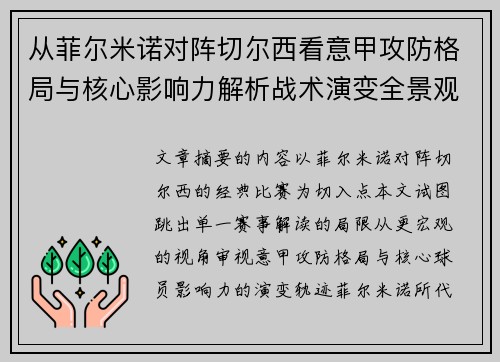 从菲尔米诺对阵切尔西看意甲攻防格局与核心影响力解析战术演变全景观 从菲尔米诺对阵切尔西看意甲攻防格局与核心影响力解析战术演变全景观