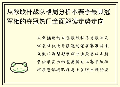 从欧联杯战队格局分析本赛季最具冠军相的夺冠热门全面解读走势走向 从欧联杯战队格局分析本赛季最具冠军相的夺冠热门全面解读走势走向
