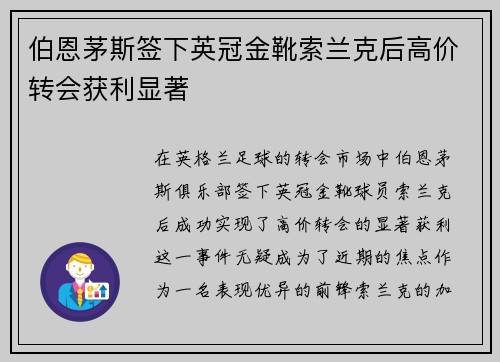 伯恩茅斯签下英冠金靴索兰克后高价转会获利显著 伯恩茅斯签下英冠金靴索兰克后高价转会获利显著