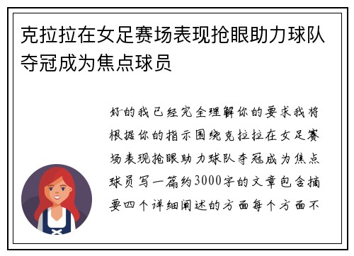 克拉拉在女足赛场表现抢眼助力球队夺冠成为焦点球员 克拉拉在女足赛场表现抢眼助力球队夺冠成为焦点球员