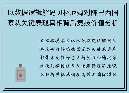 以数据逻辑解码贝林厄姆对阵巴西国家队关键表现真相背后竞技价值分析