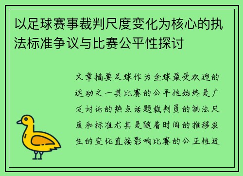 以足球赛事裁判尺度变化为核心的执法标准争议与比赛公平性探讨 以足球赛事裁判尺度变化为核心的执法标准争议与比赛公平性探讨