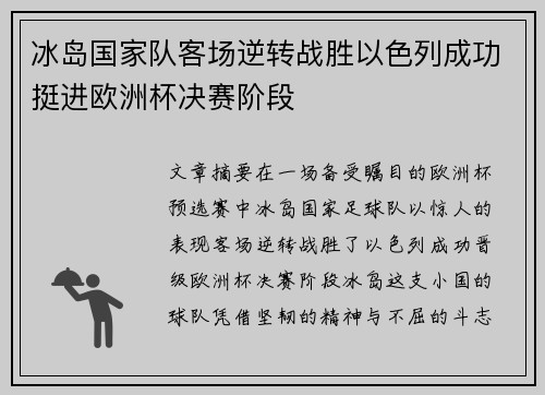 冰岛国家队客场逆转战胜以色列成功挺进欧洲杯决赛阶段