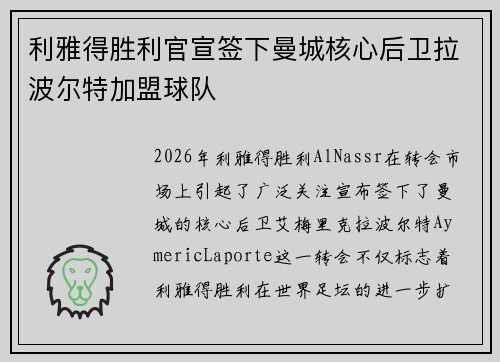 利雅得胜利官宣签下曼城核心后卫拉波尔特加盟球队