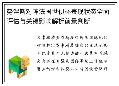 努涅斯对阵法国世俱杯表现状态全面评估与关键影响解析前景判断 努涅斯对阵法国世俱杯表现状态全面评估与关键影响解析前景判断