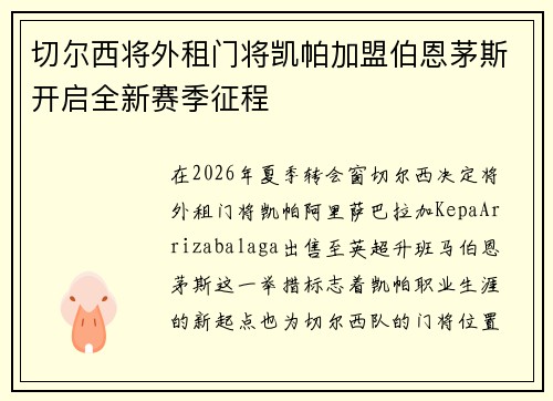 切尔西将外租门将凯帕加盟伯恩茅斯开启全新赛季征程 切尔西将外租门将凯帕加盟伯恩茅斯开启全新赛季征程