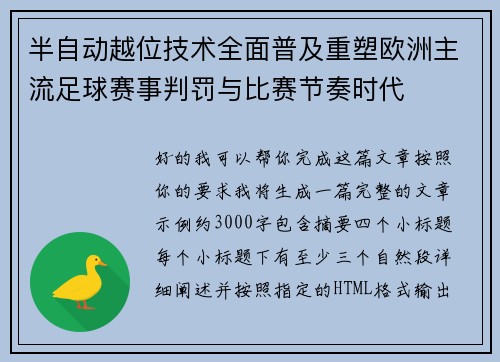 半自动越位技术全面普及重塑欧洲主流足球赛事判罚与比赛节奏时代 半自动越位技术全面普及重塑欧洲主流足球赛事判罚与比赛节奏时代