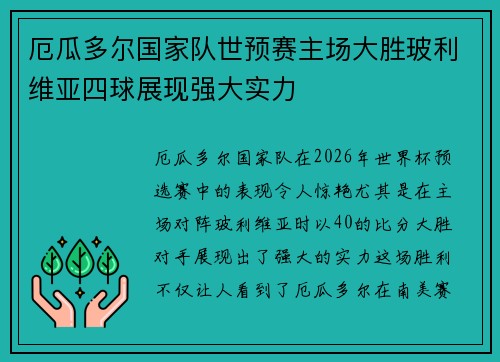 厄瓜多尔国家队世预赛主场大胜玻利维亚四球展现强大实力