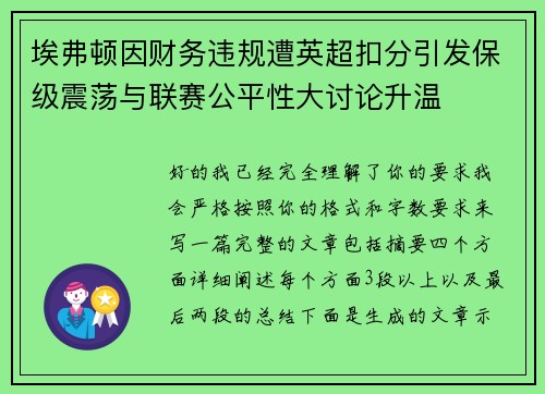 埃弗顿因财务违规遭英超扣分引发保级震荡与联赛公平性大讨论升温 埃弗顿因财务违规遭英超扣分引发保级震荡与联赛公平性大讨论升温
