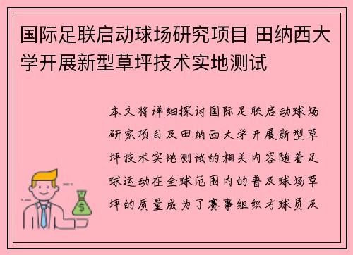 国际足联启动球场研究项目 田纳西大学开展新型草坪技术实地测试