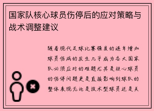 国家队核心球员伤停后的应对策略与战术调整建议 国家队核心球员伤停后的应对策略与战术调整建议