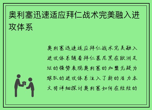 奥利塞迅速适应拜仁战术完美融入进攻体系 奥利塞迅速适应拜仁战术完美融入进攻体系